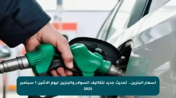 أسعار البنزين.. تحديث جديد لتكاليف السولار والبنزين ليوم الاثنين 1 سبتمبر 2025